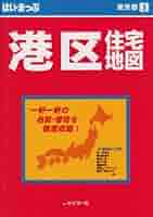 はい・まっぷ港区 (東京の住宅地図シリーズ) |本 | 通販 | Amazon